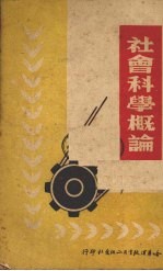 社会<em>科学</em>概论