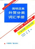 <em>简明</em>汉英外贸分类词汇<em>手册</em>