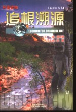 追根溯源  科普读物