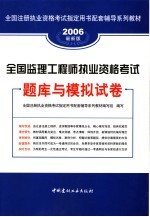 <em>全国</em>监理工程师执业资格<em>考试</em>题库与模拟试卷  2006最新版