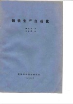 钢铁生产<em>自动</em>化