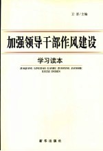 加强领导干部作风<em>建设</em><em>学习</em><em>读本</em>