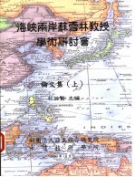 海峡两岸苏雪林教授学术研讨会论文集  上下