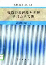青海资源环境与发展研讨会论文集  1995  西宁