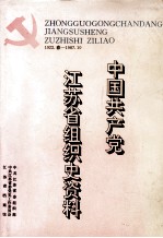 中国共产党<em><em>江苏</em>省</em>组织史资料  1922.春-1987.10