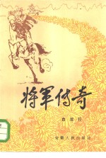 <em>将军</em><em>传</em>奇