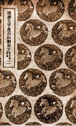 增广<em>太平</em>惠民和剂局方  附用药总论  2