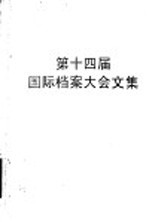 <em>第十</em>四届<em>国际</em>档案<em>大会</em>文<em>集</em>