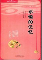 <em>永恒</em><em>的</em>记忆