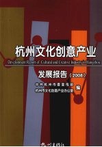杭州<em>文化</em><em>创意</em><em>产业</em><em>发展</em>报告  2008