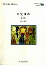 中<em>文</em>课本  5