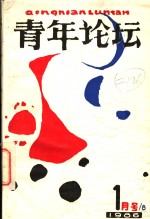 <em>青年</em>论坛  第1期