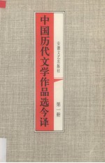 中国历代文学作品选今译  第1册  秦汉部分  1  先秦部分