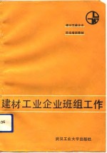 建材工业企业班组工作