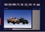 解放牌汽车实用<em>手册</em>  <em>第</em><em>2</em><em>版</em>