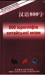 汉语800<em>字</em>  乌克兰语版