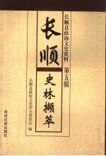 长顺史林<em>撷萃</em>