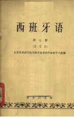 <em>西<em>班牙</em></em>语  第7册