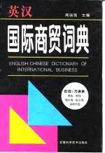 英汉国际商贸词典