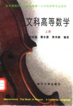 文科高等数学  上