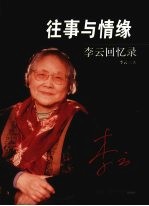 往事与情缘  <em>李云</em>回忆录