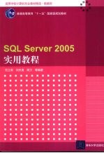 <em>SQL</em> <em>Server</em> <em>2005</em>实用教程
