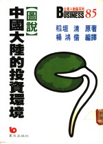 图说中国大陆的投资环境