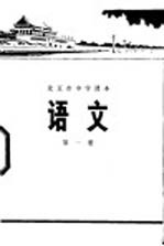 语文  第1册