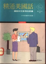精通美国话  摆脱中文思考的困扰