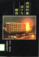 宾馆<em>形象</em><em>设计</em>与塑造