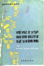 理论力学解题指导及习题集  第2版  下