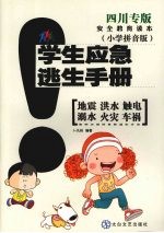 学生应急逃生手册  小学拼音版