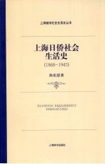 上海日侨社会生活史  1868-1945
