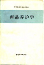 商品养护<em>学</em>