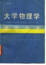 大学物理学  下