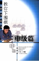 教你下围棋  中级篇  中