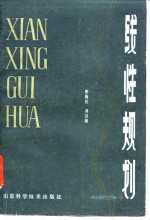 线性规划
