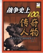 <em>战争</em>史上100个传奇人物  散发着非凡气质的<em>战争</em>之子  插图珍藏本