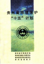 <em>贵<em>州省</em></em>环境保护“十五”计划