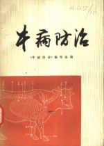 牛病<em>防治</em>