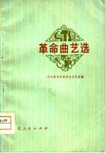 <em>革命</em>曲艺选