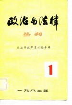 政治<em>与</em>法律丛刊  第1辑  宪法修改草案讨论专辑