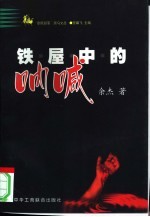 铁屋中的呐喊  北大怪才的抽屉文学之二