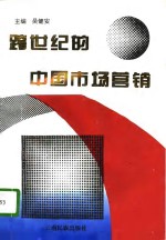 跨世纪的中国市场营销  中国高等院校市场学研究会1995年年会论文集