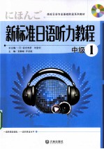 新标准日语<em>听力</em><em>教程</em>  中级  <em>1</em>