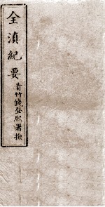 全滇纪要  5