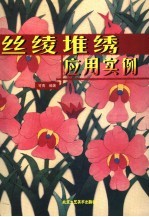 丝绫堆绣<em>应用</em><em>实例</em>