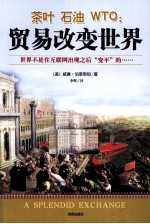 茶叶·石油·WTO：贸易<em>改变</em><em>世界</em>