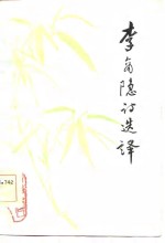李商隐诗选译