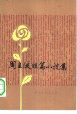 周<em>立波</em>短篇小说选